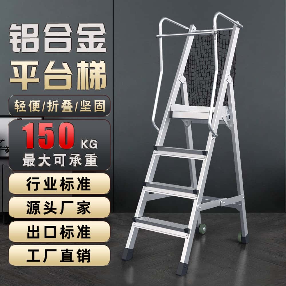 鋁合金平臺(tái)梯