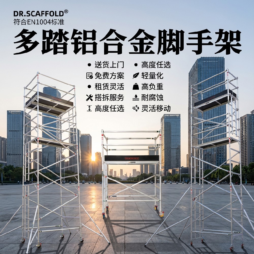 多踏鋁合金腳手架